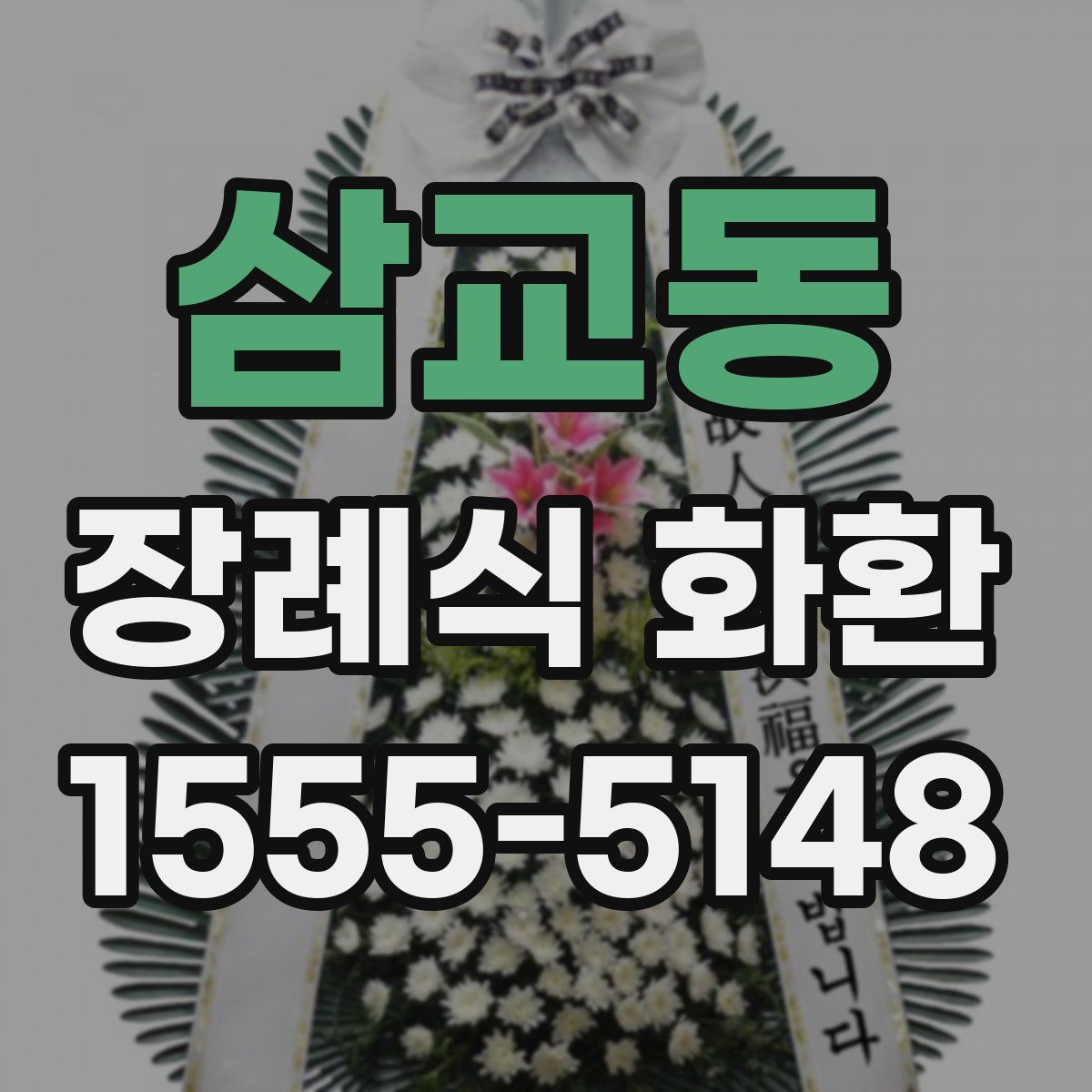 삼교동 장례식 화환