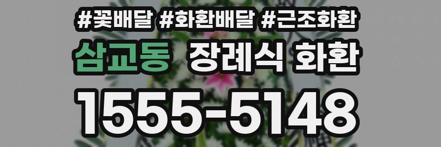 삼교동 장례식 화환