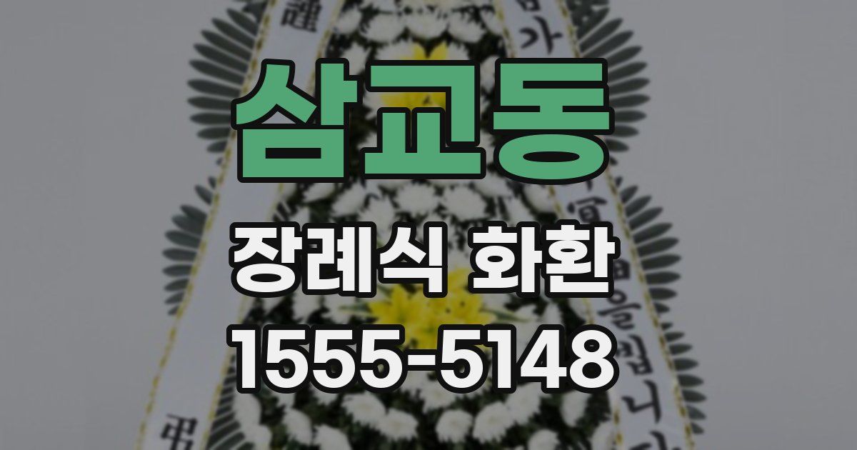 삼교동 장례식 화환