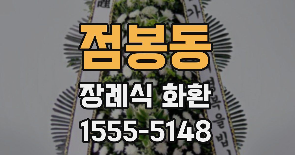 점봉동 장례식 화환