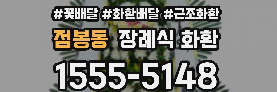 점봉동 장례식 화환