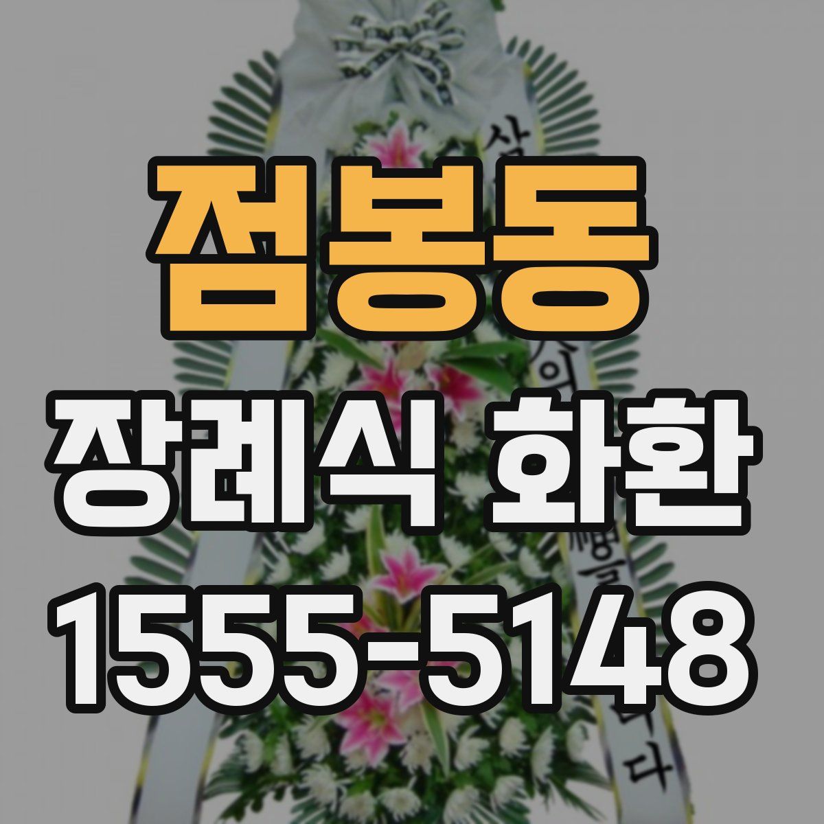 점봉동 장례식 화환