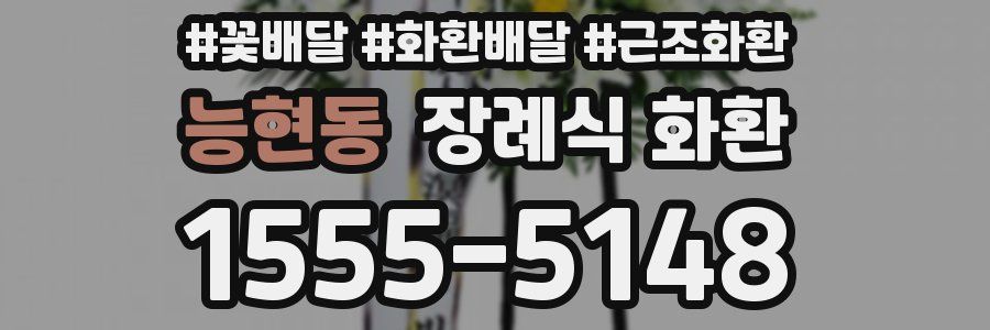 능현동 장례식 화환