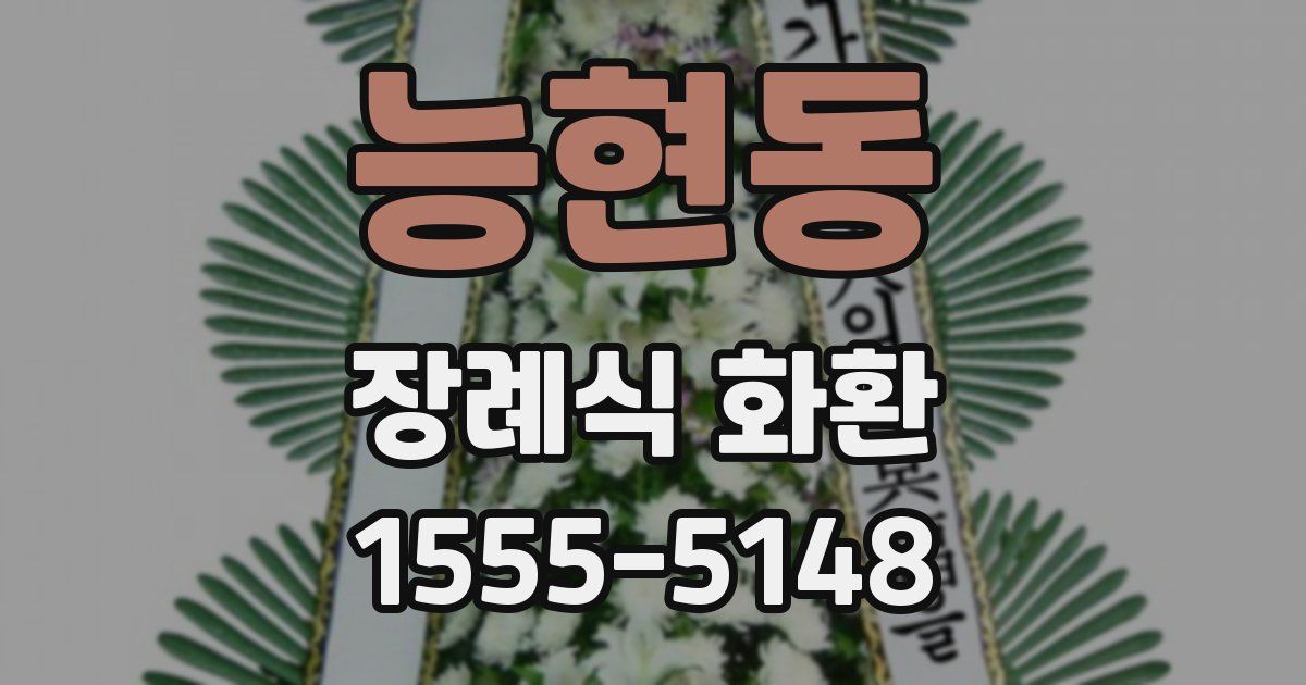 능현동 장례식 화환