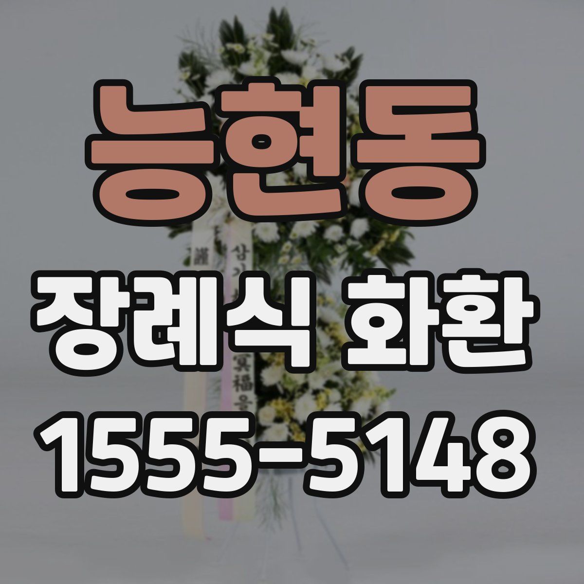 능현동 장례식 화환