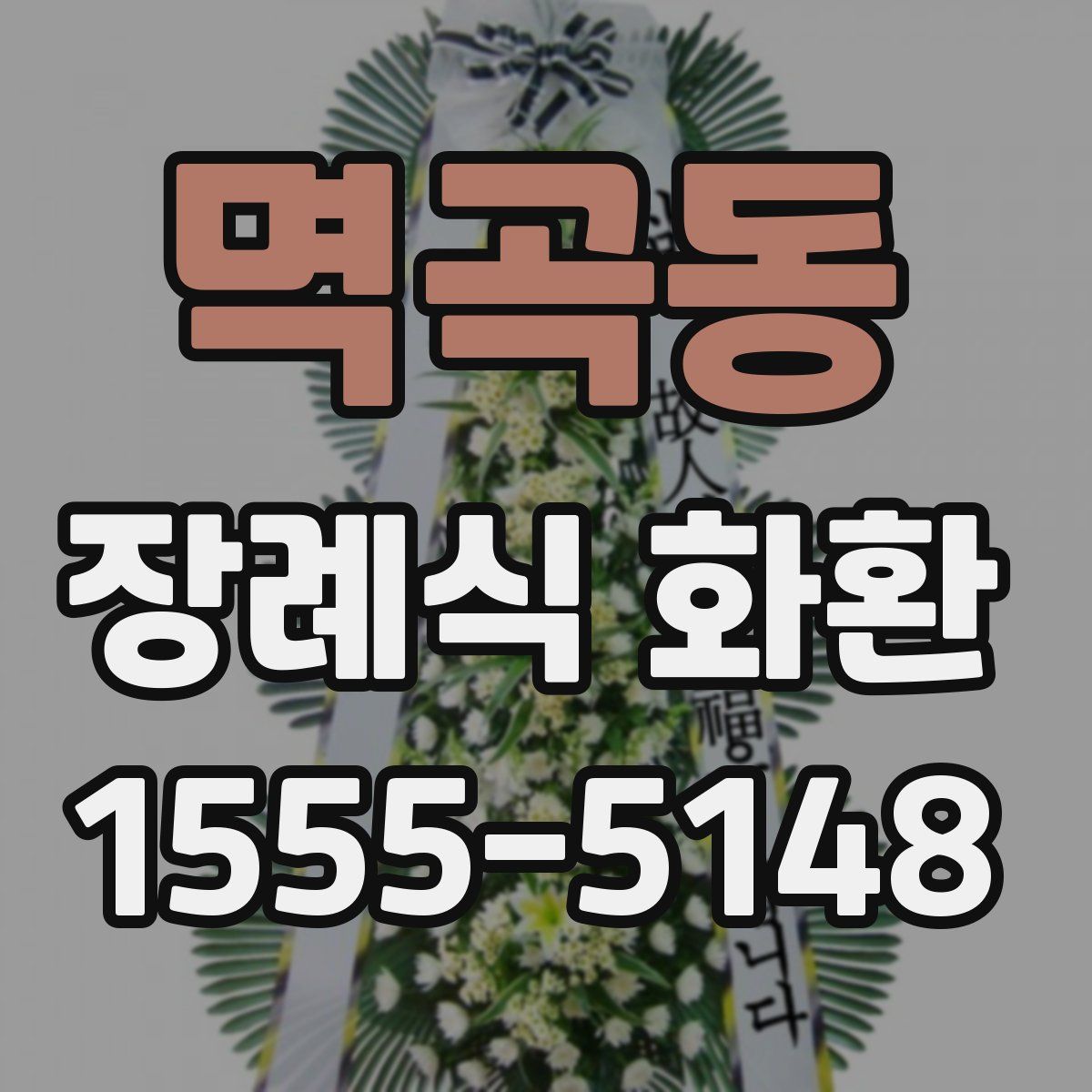 멱곡동 장례식 화환