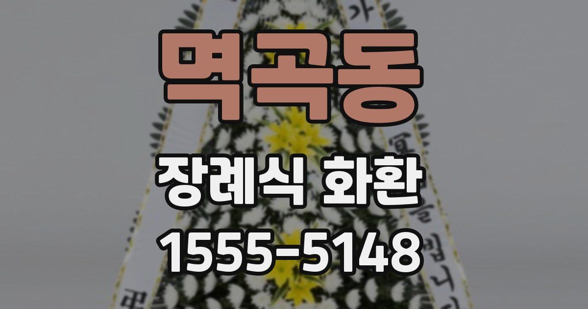 멱곡동 장례식 화환