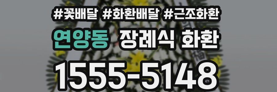 연양동 장례식 화환