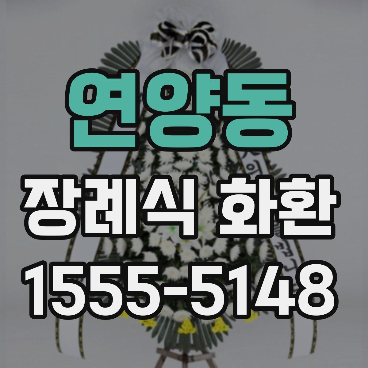 연양동 장례식 화환