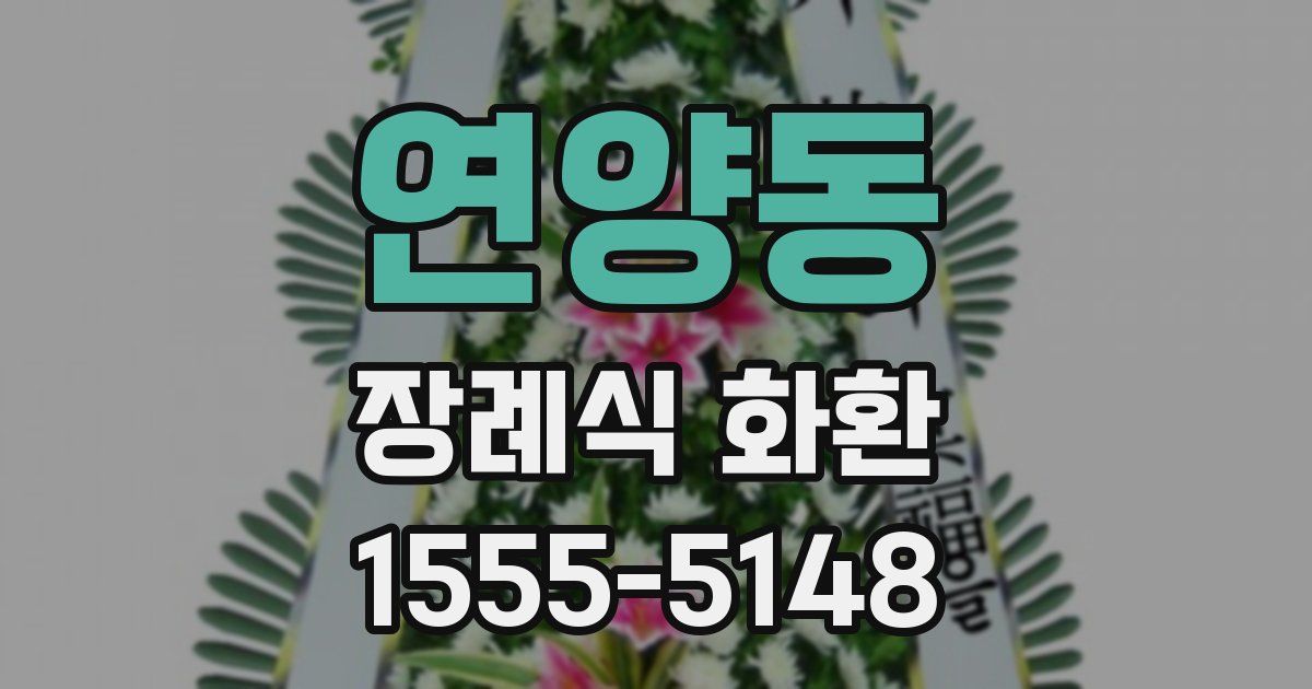 연양동 장례식 화환