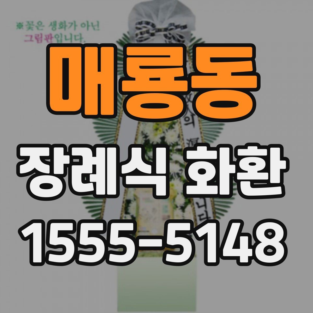매룡동 장례식 화환 선택 기준을 쉽게 정리