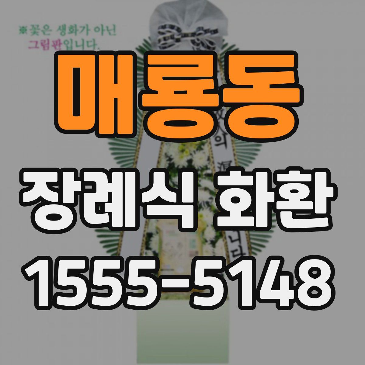매룡동 장례식 화환