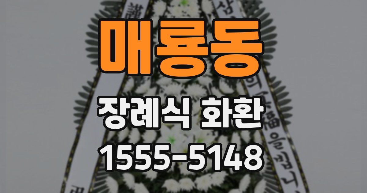 매룡동 장례식 화환