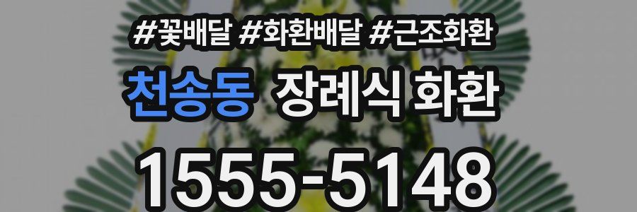 천송동 장례식 화환