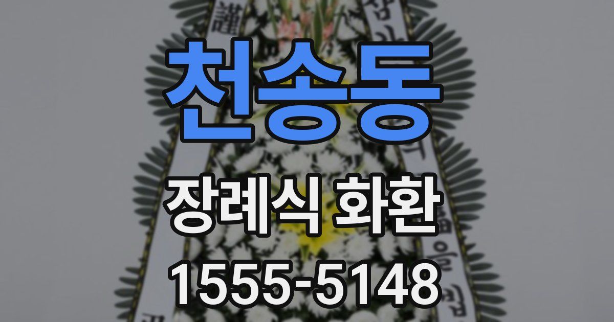 천송동 장례식 화환