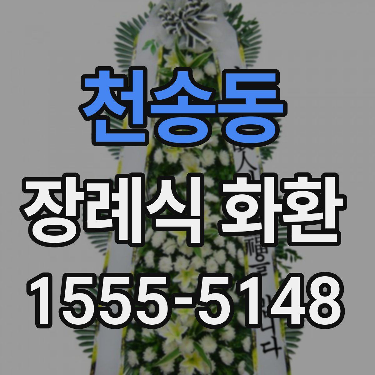 천송동 장례식 화환