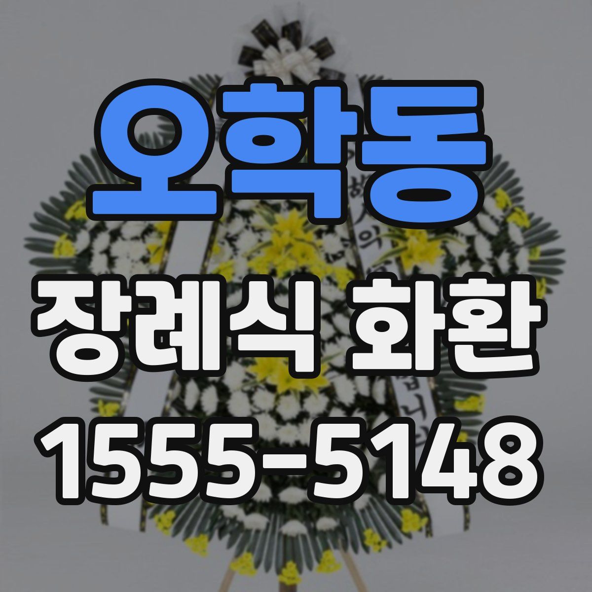오학동 장례식 화환