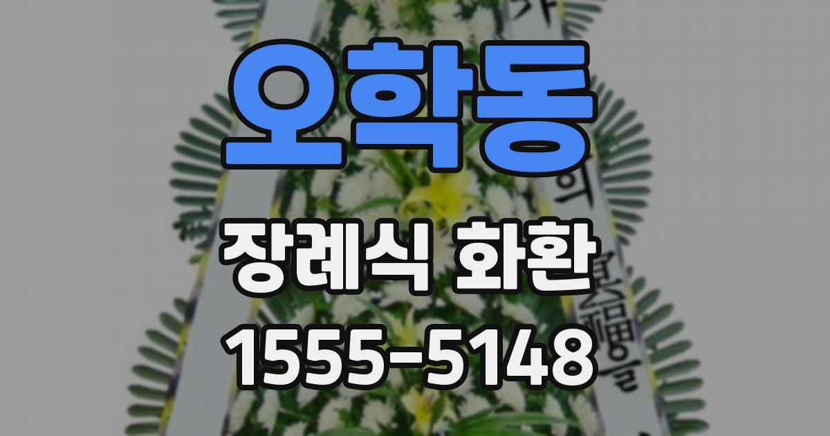 오학동 장례식 화환