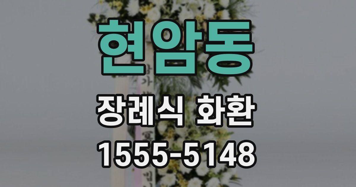 현암동 장례식 화환