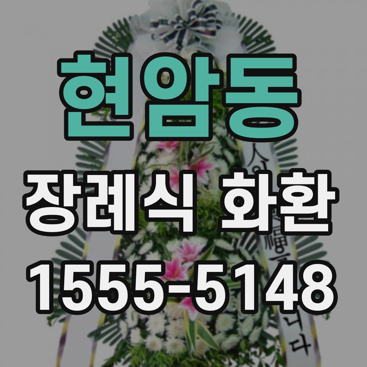 현암동 장례식 화환