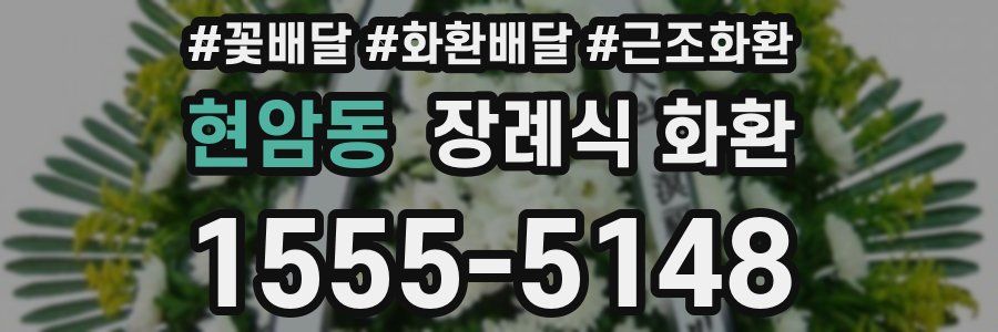 현암동 장례식 화환