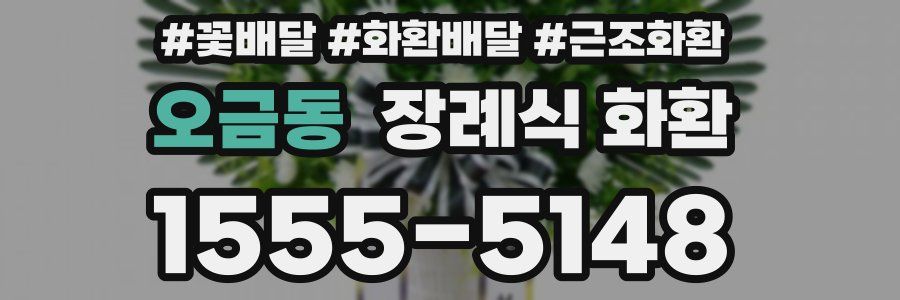 오금동 장례식 화환