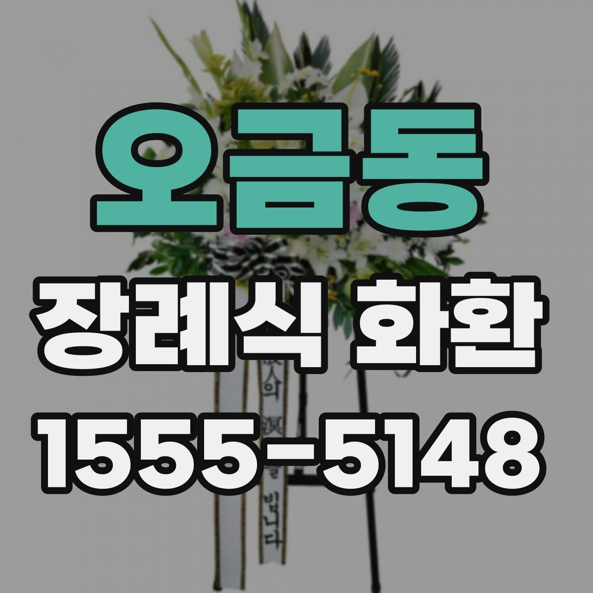 오금동 장례식 화환