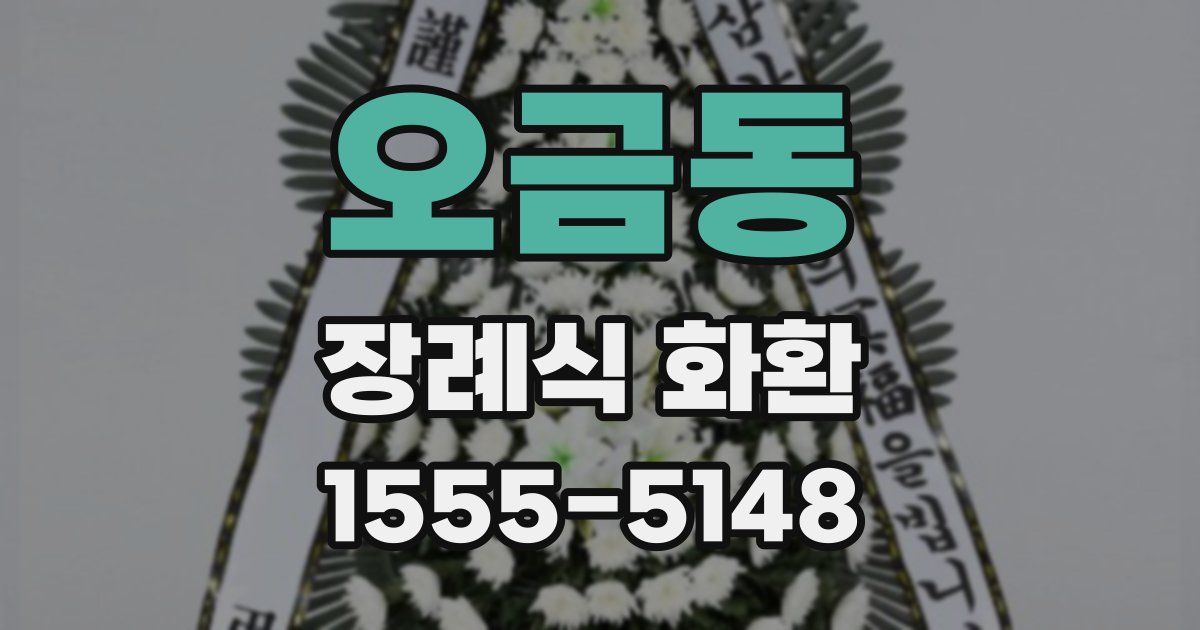 오금동 장례식 화환