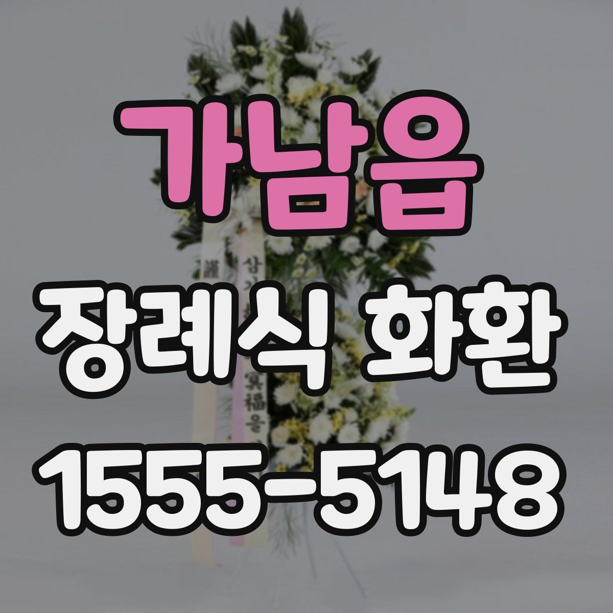 가남읍 장례식 화환