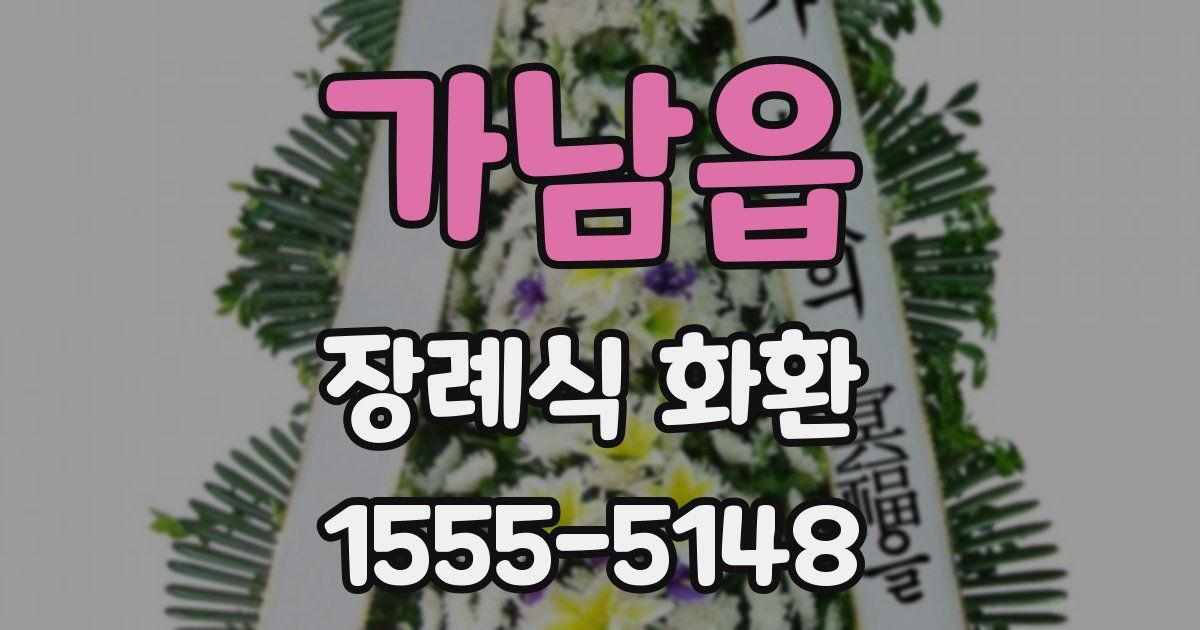 가남읍 장례식 화환