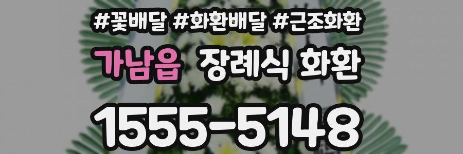 가남읍 장례식 화환
