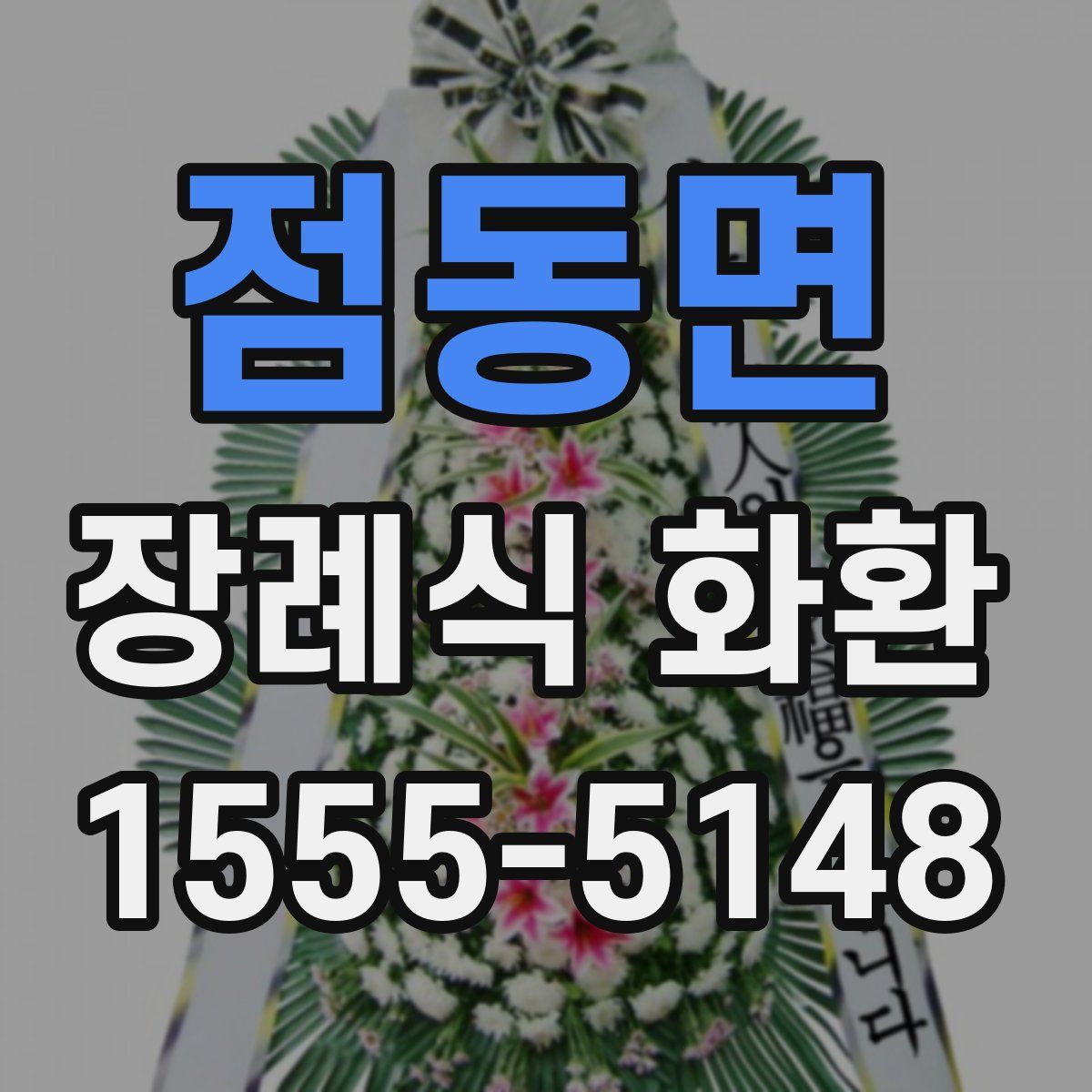 점동면 장례식 화환