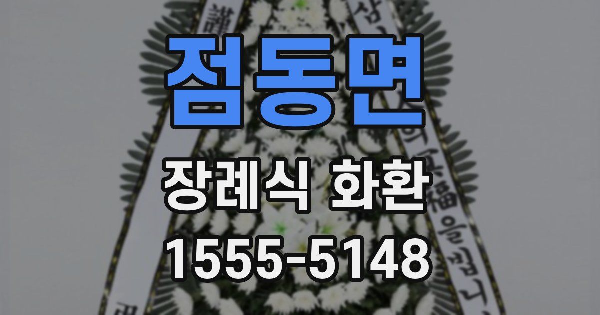 점동면 장례식 화환