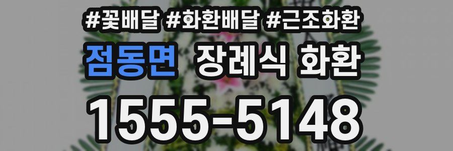 점동면 장례식 화환