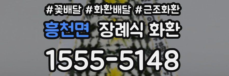 흥천면 장례식 화환