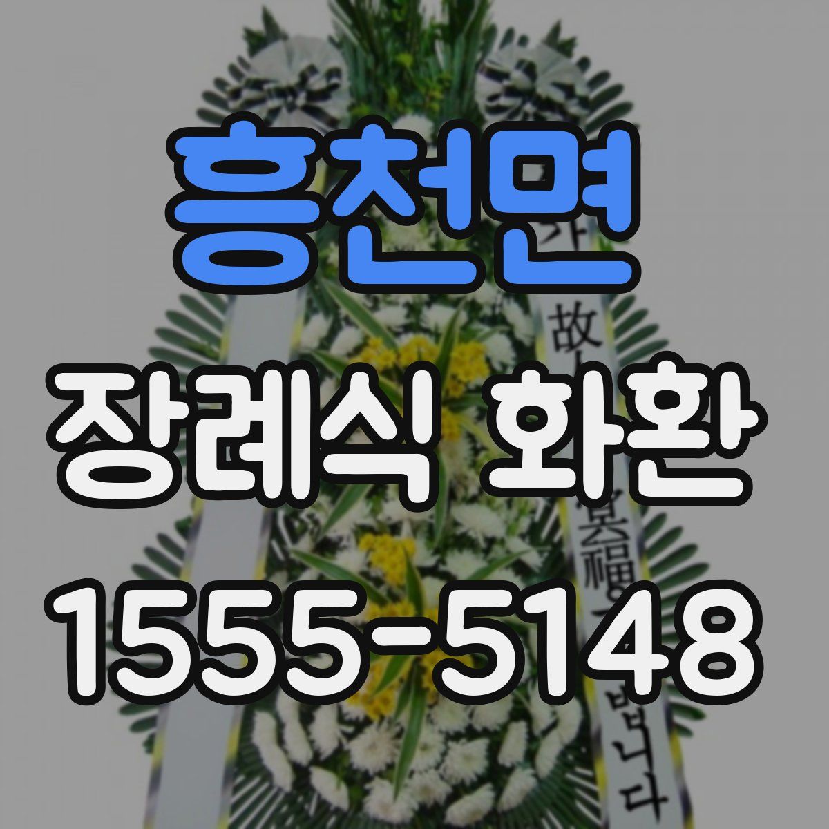 흥천면 장례식 화환