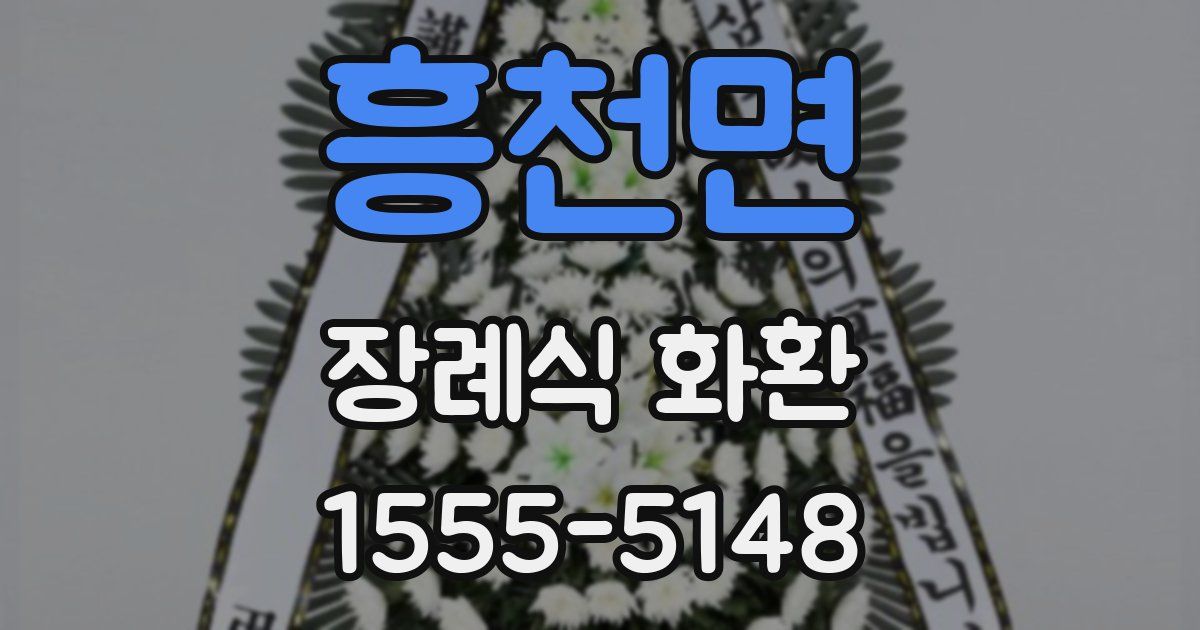흥천면 장례식 화환
