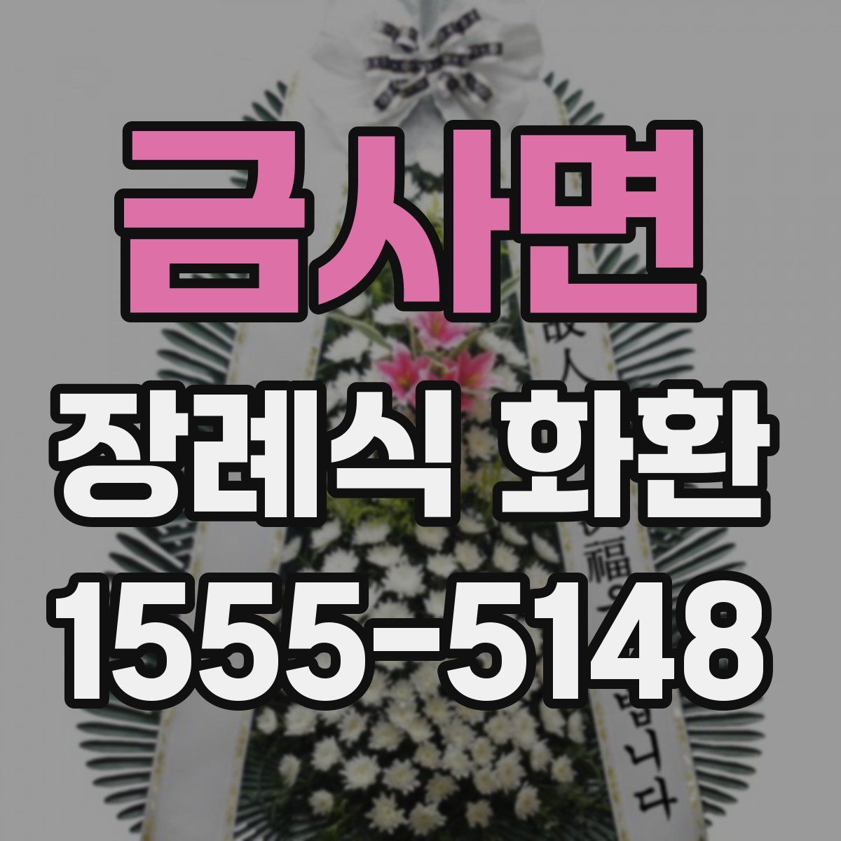 금사면 장례식 화환