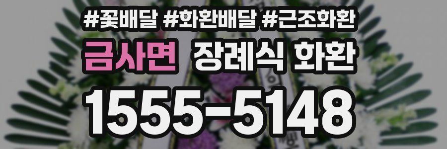 금사면 장례식 화환