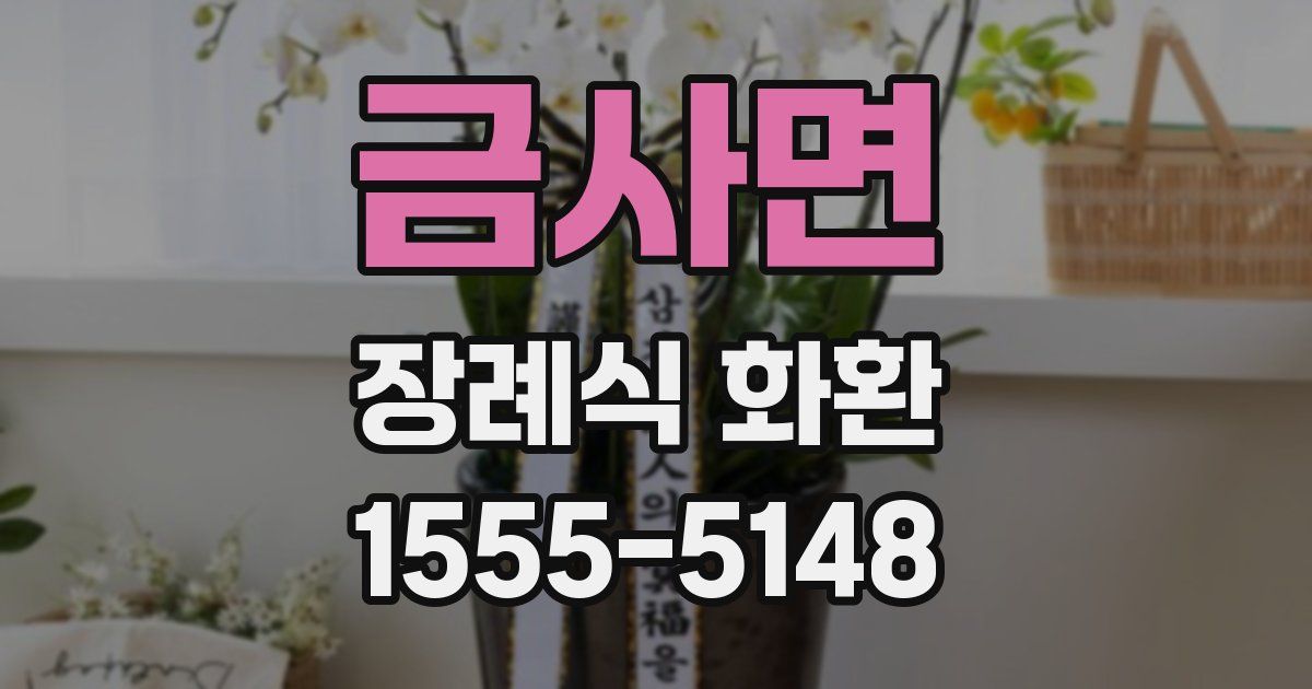 금사면 장례식 화환