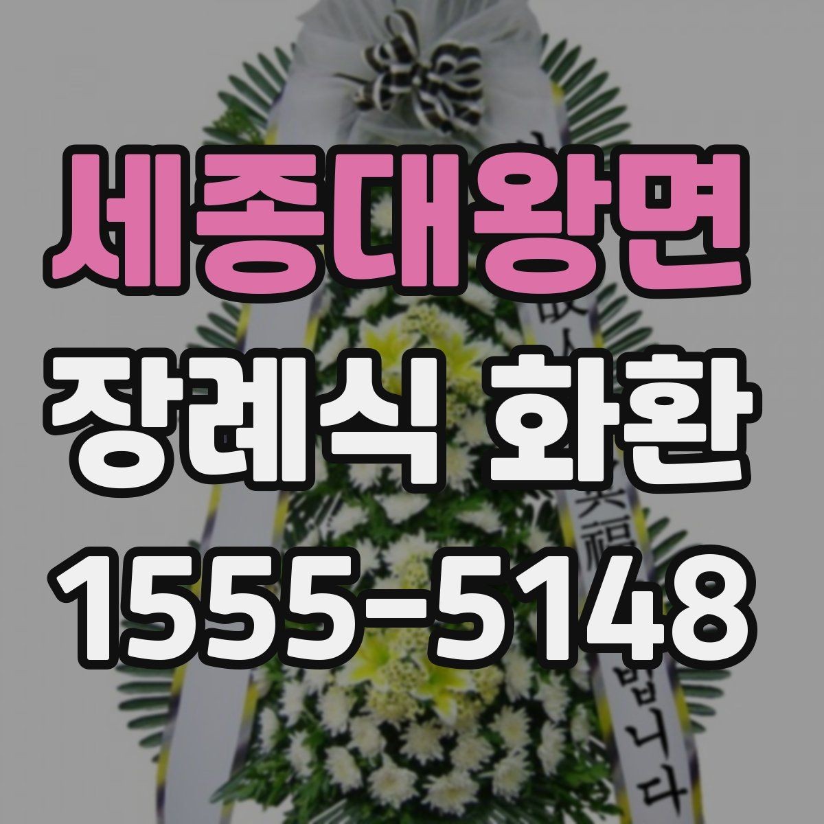 세종대왕면 장례식 화환 보내는 자리와 시간대 정리