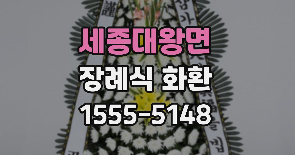 세종대왕면 장례식 화환