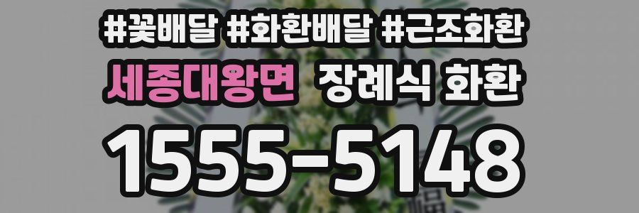 세종대왕면 장례식 화환