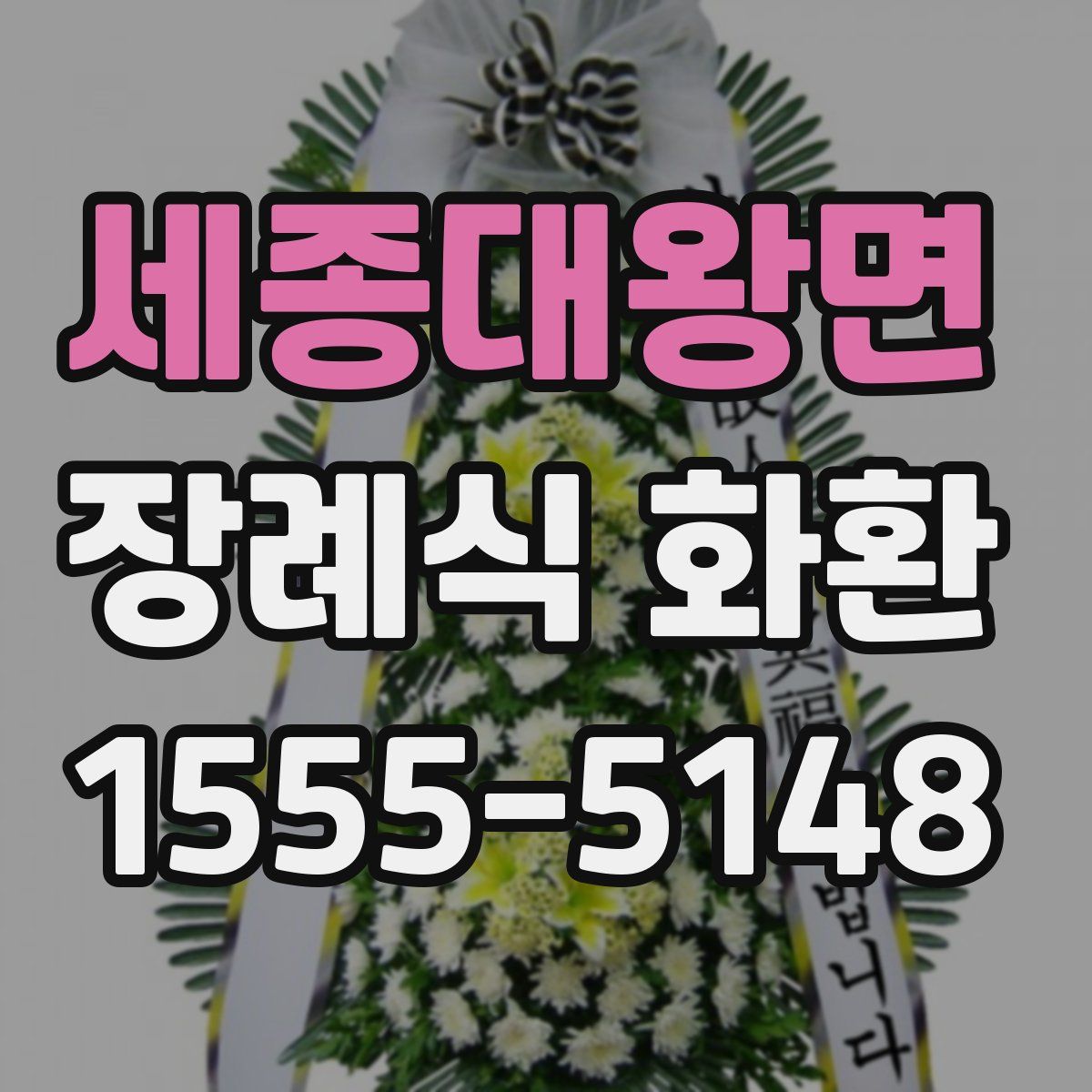 세종대왕면 장례식 화환
