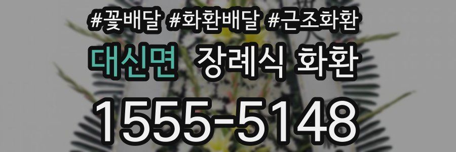 대신면 장례식 화환