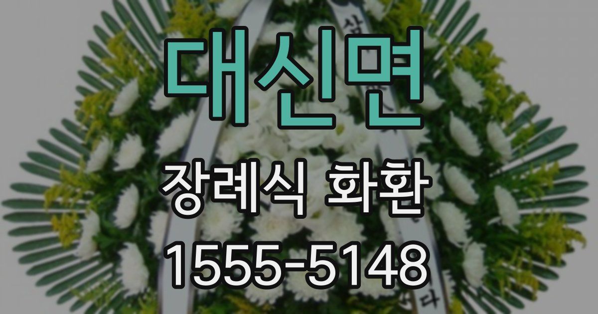 대신면 장례식 화환