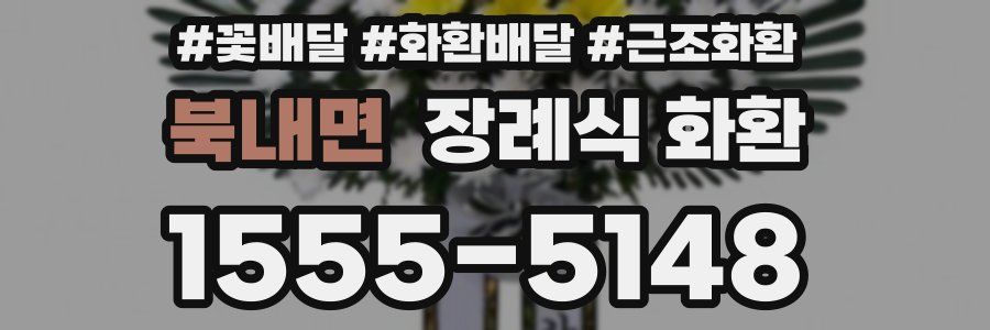 북내면 장례식 화환
