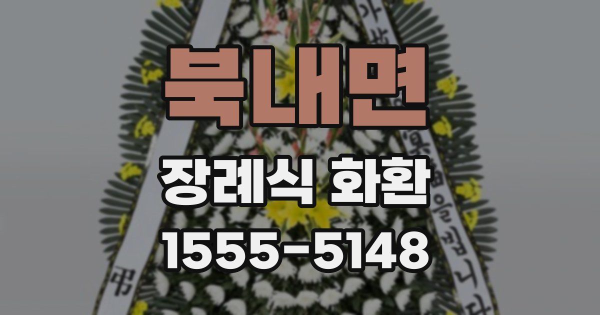 북내면 장례식 화환