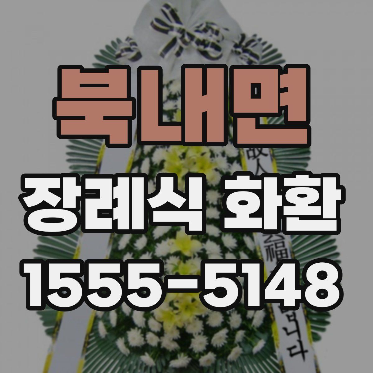 북내면 장례식 화환
