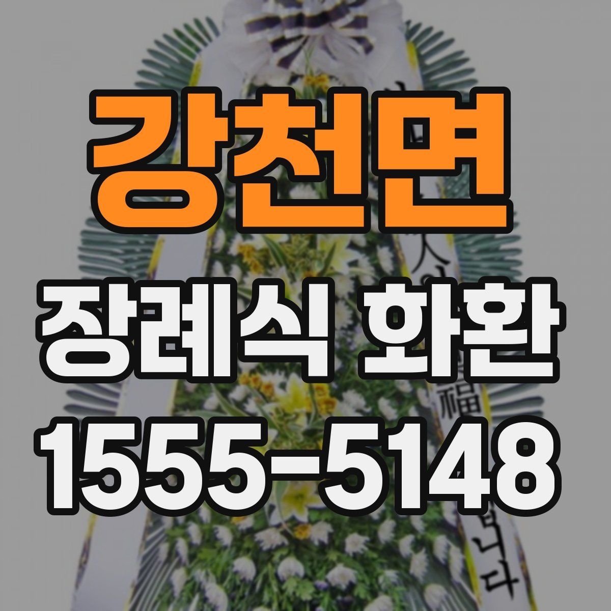 강천면 장례식 화환